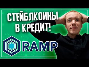 🔥Платформа RAMP - DEFI КРЕДИТЫ В СТЕЙБЛКОИНАХ👍