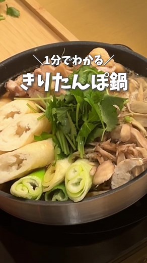冬のおいしいきりたんぽ鍋レシピ
