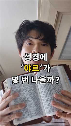 성경에 '야르'가 몇 번 나올까? 직접 세어봄 (결과 9번) 예수님과 말씀으로 야르~ #야르송챌린지 #야르송 #야르 #교회릴스 #크리스천