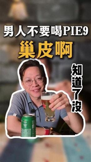 男人不要喝pie酒，会巢皮的 大家注意了，喝pie酒会巢皮，这个。。。#粤语#pie酒#巢皮#搞笑#深圳麻粒佬