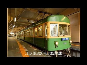 江ノ電300形305編成乗車編