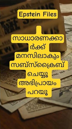 What is the Epstein file? check comment box ഞെട്ടിക്കുന്ന തെളിവുകൾ പുറത്തായി