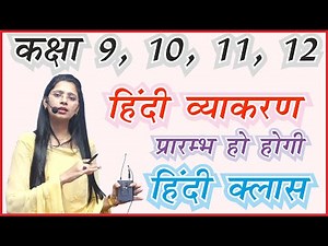हिंदी व्याकरण / Hindi Grammar for 9 , 10 , 11 , 12 by Nidhi Maam