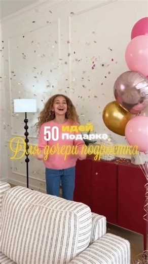 🎁 50+ идей подарков для дочери-подростка.