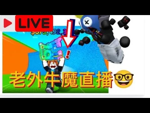 roblox 老外牛魔王來直播腦腐爛遊戲了???(Will遊戲頻道) 直播