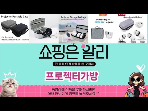 🔥프로젝터가방 TOP 5 PICK🔥 가성비 끝판왕! 알리에서 핫한 인기템 공개!