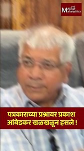 पत्रकाराच्या प्रश्नावर प्रकाश आंबेडकर खळखळून हसले ! | Prakash Ambedkar | VBA | Akola MaxMaharashtra