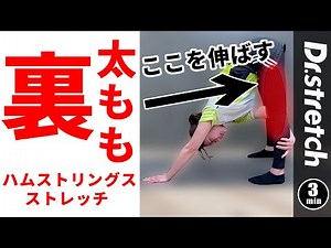 太もも裏「ハムストリングス」を柔らかくする３分ストレッチ 【Dr.stretch / ドクターストレッチ】