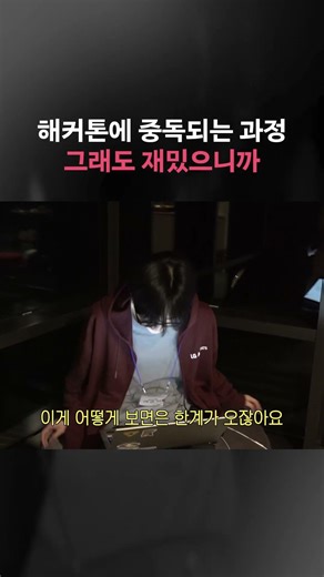 해커톤에 중독되는 과정
