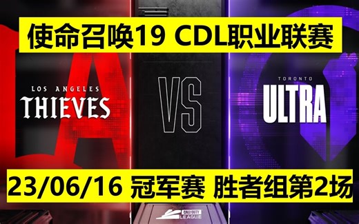 使命召唤19现代战争丨2023CDL职业联赛-冠军赛丨23/06/16第1天丨胜者组第1轮第2场丨洛杉矶盗贼vs终极多伦多丨COD比赛直播录像电子竞技FPS赛事