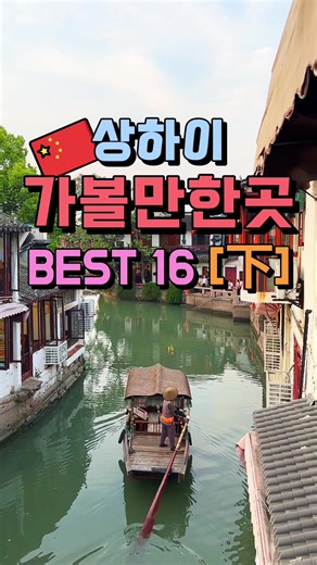 상하이 가볼만한곳 BEST 16 추천