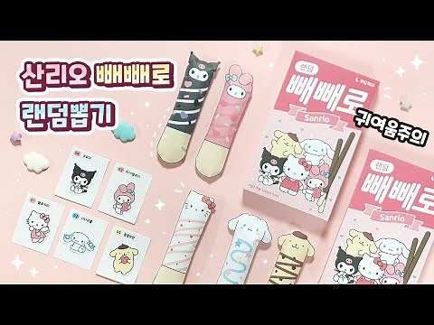 Random💝 Sanrio Pepero + Tibutibu Sticker Set | Situational Play | Free Pattern | Squishy | Statio...