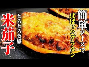 [The Best Way to Eat Eggplant] 'Eggplant Gratin!' ♢A creamy texture with an easy-to-make meat sauce♢