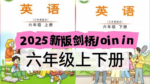 全108集【2025新版小学英语剑桥Joinin六年级英语上册/下册】小学英语剑桥新教材Join in 六年级上下册课本同步精讲 (配套习作 PDF)