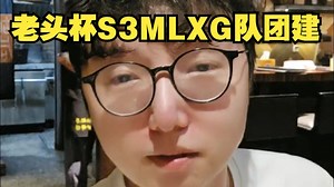 【老头杯S3】MLXG队团建，LWX，Aliez，Mark，Maple