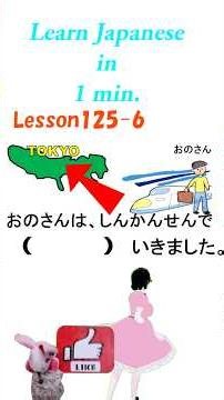 Learn Japanese in 1 min. L125-6日本語学習：方向を表す「へ」日本語の助詞「みんなの日本語」を参考#japan #minnanonihongolistening #jlpt
