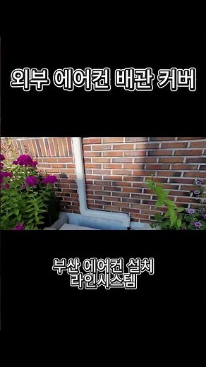 에어컨 배관 커버