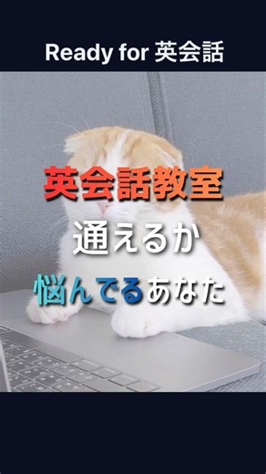 英会話教室に通えるか悩んでるそこのあなた必見! - Ready for 英会話 #Readyfor英会話 #英会話教室