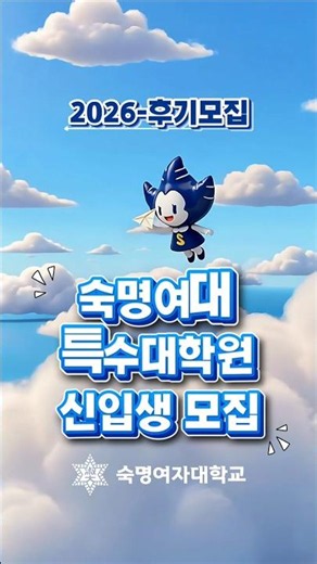 눈송이가 알려주는 특수대학원 입학안내 #숙명여대 #특수대학원