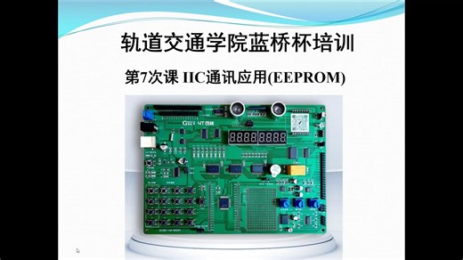蓝桥杯培训第7次课 IIC通讯应用(EEPROM)