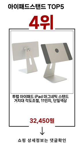 🔥아이패드스탠드 TOP 5 추천🔥 효과와 가성비 모두 잡은 인기템 공개!