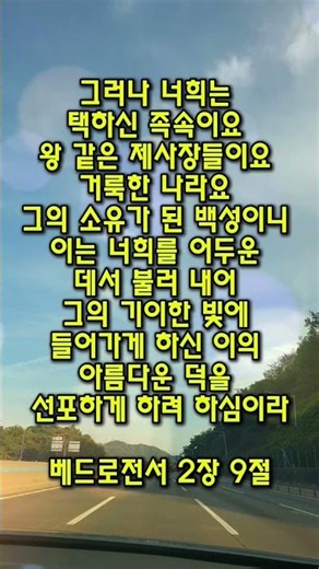 베드로전서 2장 9절 말씀 그러나 너희는 택하신 족속이요 왕 같은 제사장들이요 거룩한 나라요 그의 소유가 된 백성이니 이는 너희를 어두운 데서 불러 내어 그의 기이한 빛에 들어가게