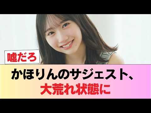 [Sad news] The search suggestions for "Kahorin" are getting crazy lol #Hinatazaka46 #Hinatazaka #...