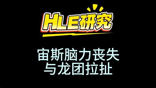 HLE研究，宙斯脑力丧失与龙团拉扯