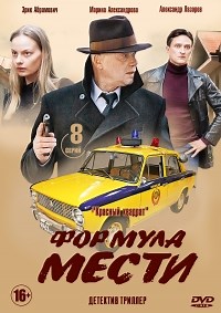 Сериал Формула мести  смотреть онлайн бесплатно!