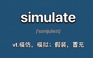 〖六级+考研〗simulate：vt.模仿，模拟；假装，冒充