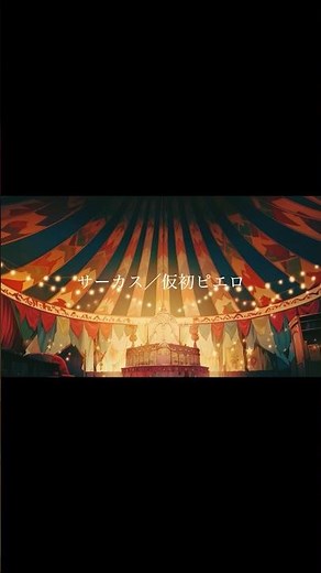 ようこそ、壊れたサーカスへ。中毒性注意のダークポップ『サーカス』#originalsong #オリジナルmv #歌詞動画 #ダークポップ #ピエロ