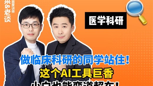 做临床科研的同学站住！这个AI工具巨香，小白也能弯道超车！