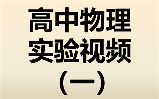 高中物理实验视频（一）