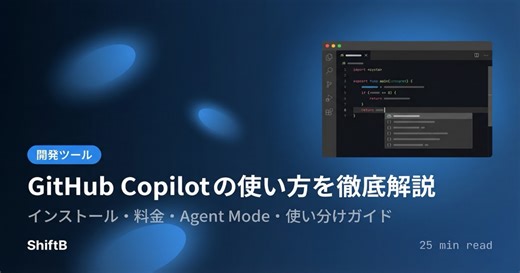 GitHub Copilotの使い方を徹底解説【2026年最新】 | ShiftB