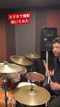 スマホで撮影叩いてみた #drums #ドラムの日 #drummer #ドラム叩いてみた #ドラム #ドラム好き #叩いてみた #drumming #タングドラム #drumlessons #音楽