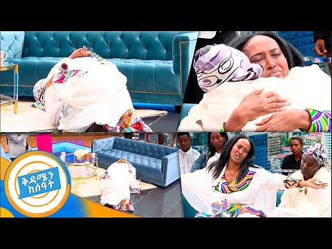 ''እኔም ሙሉ ሆንኩኝ ልጆቼም አያት ኖራቸው'' ከ45አመት በኋላ እናቷን ያገኘችው እናት //በቅዳሜ ከሰዓት//