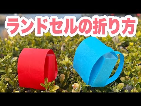 折り紙1枚でできるランドセルの作り方【school bag origami】