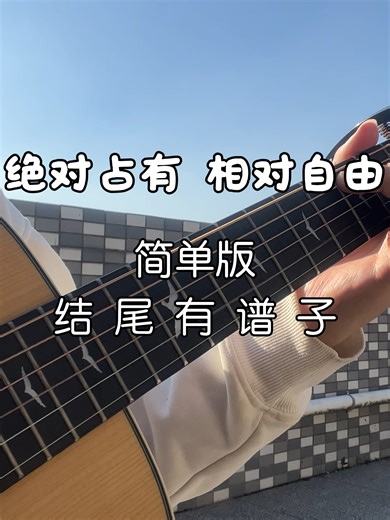 结尾有谱《绝对占有相对自由》简单版