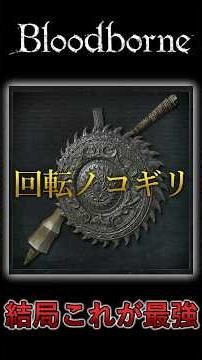 【Bloodborne】結局最強の仕掛け武器|回転ノコギリをマイクラで再現した #bloodborne #minecraftaddon #minecraft