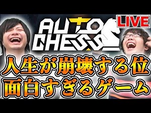 【Auto Chess】iOS版来たぞ！オートチェスやろうぜ！【オートチェス/ライブ】