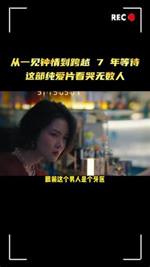 从一见钟情到跨越 7 年等待，这部纯爱片看哭无数人 #电影 #电影解说 #爱情电影