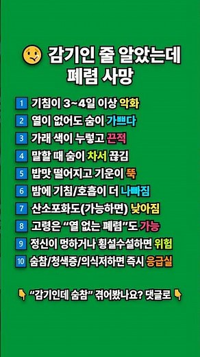 감기라고 넘기지 마세요: 이 3가지 신호면 ‘폐렴’일 수 있습니다 (응급실 기준 포함)