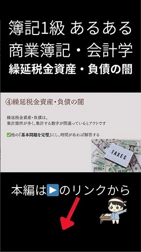【繰延税金資産・負債の闇】簿記1級あるある商業簿記・会計学 #簿記