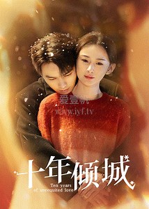 十年倾城-01-免费在线观看-爱壹帆
