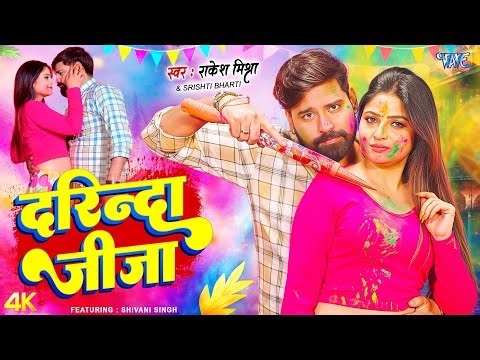 दरिन्दा जीजा (4K Video) #Rakesh Mishra | Ft. Shivani Singh | Darinda Jija | Bhojpuri Holi Song 2026