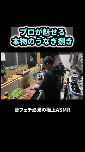 職人が本気でうなぎを捌くとこうなる #うなぎ #職人技 #ASMR #うなぎ職人