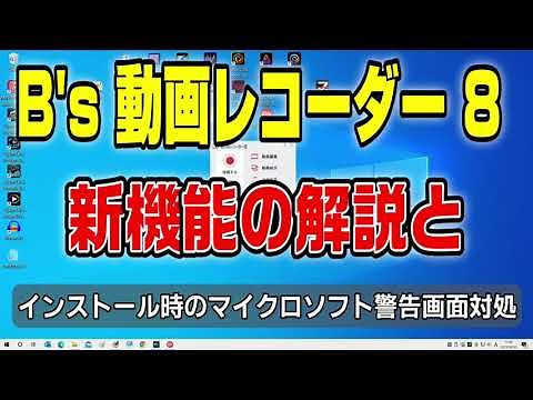 B's 動画レコーダー 8の新機能を解説 マイクの設定他