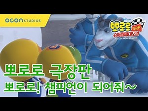 [뽀로로 극장판 슈퍼썰매대모험] 뽀로로! 챔피언이 되어줘! (Pororo The Movie - The Racing Adventure)
