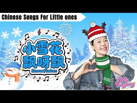 雪花飘呀飘｜边唱边学中文｜冬天中文儿歌｜Chinese Winter Song for Toddlers & Kids | Snowflakes Are Falling