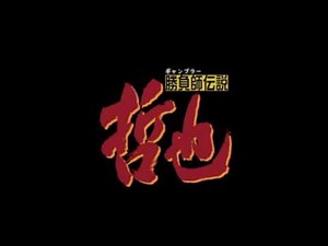 哲也 雀聖と呼ばれた男 曲(房州さんの燕返しの時の曲)